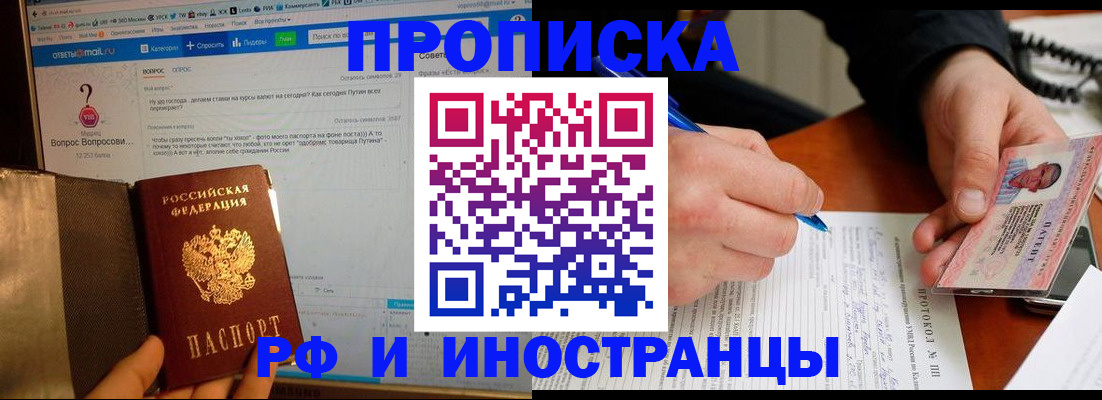 купить прописку в Могочи